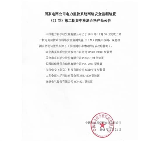 聚焦主業(yè)，再做突破 ——我司II型網(wǎng)絡(luò)安全監(jiān)測(cè)裝置產(chǎn)品通過(guò)中國(guó)電力科學(xué)研究院測(cè)試