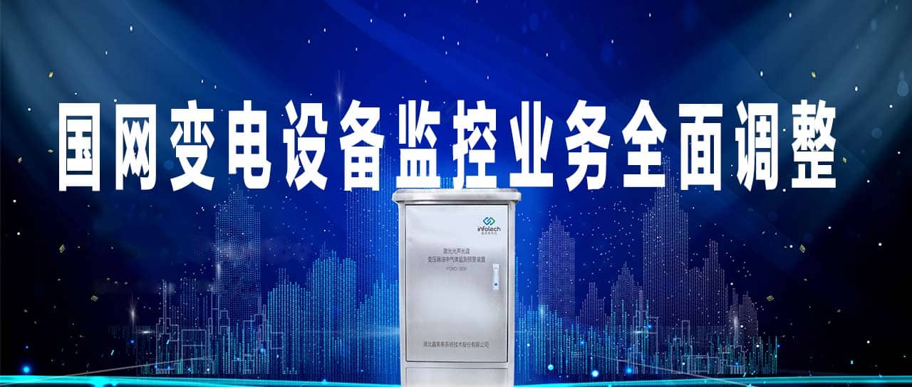 國家電網(wǎng)變電設(shè)備監(jiān)控業(yè)務(wù)由調(diào)控部門移交至運(yùn)維單位