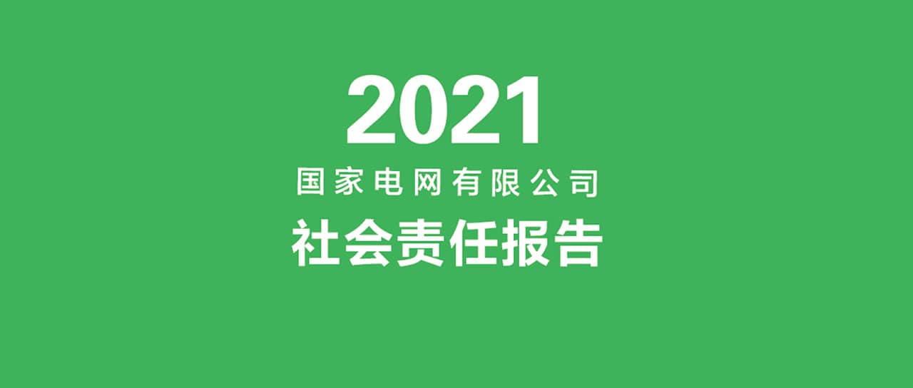 國家電網(wǎng)有限公司發(fā)布2021社會責(zé)任報(bào)告