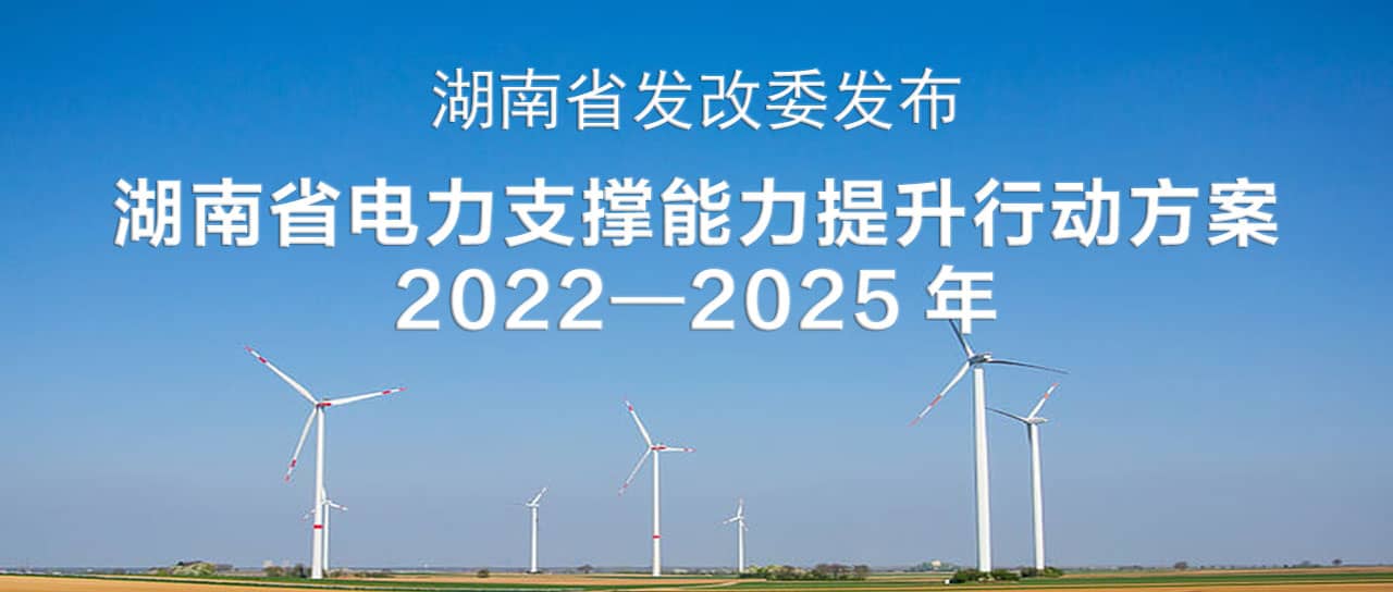 湖南省電力支撐能力提升行動方案(2022—2025)：構(gòu)建智能化、數(shù)字化、主動化的堅(jiān)強(qiáng)可靠新型電力系統(tǒng)