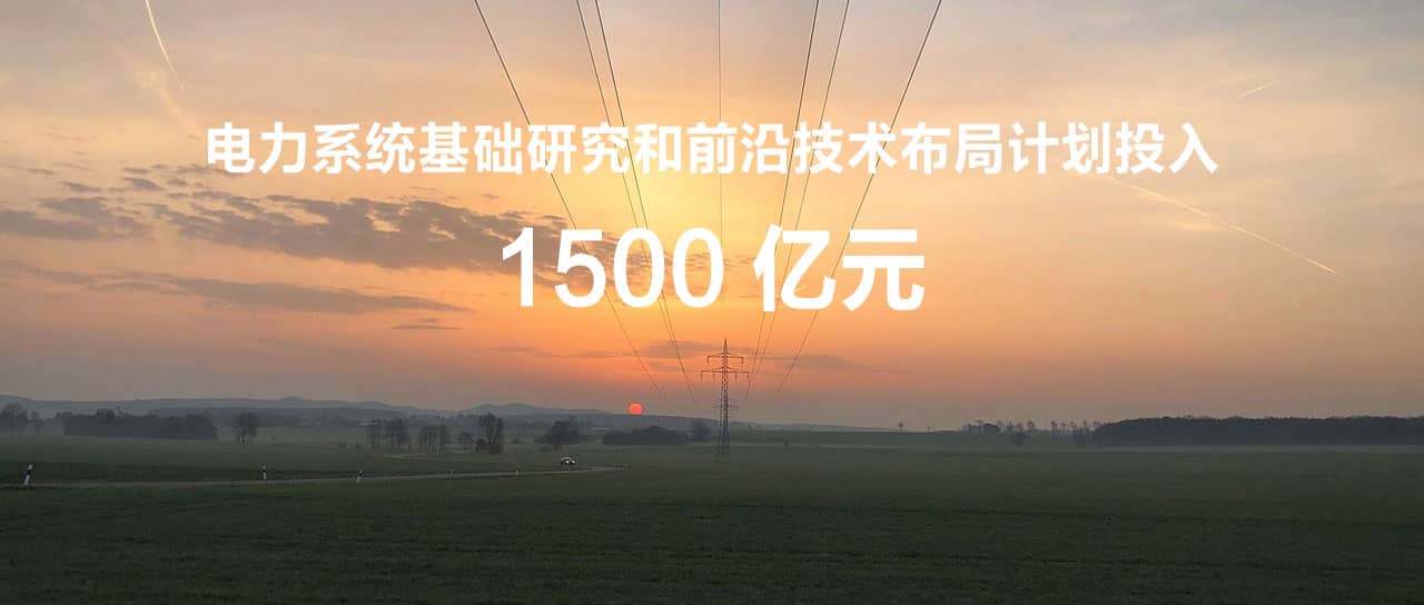 國家電網(wǎng)辛保安：“十四五”計(jì)劃投入1500億元，為打造原創(chuàng)技術(shù)策源地筑牢國網(wǎng)基石
