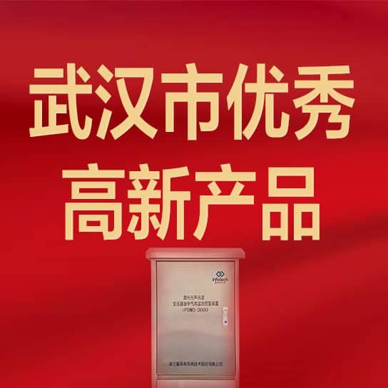 鑫英泰激光光聲光譜變壓器油中氣體監(jiān)測預(yù)警裝置榮獲“武漢市優(yōu)秀高新產(chǎn)品”