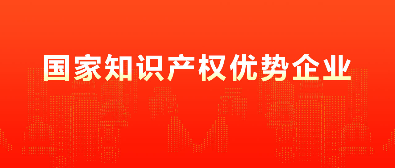 鑫英泰被認(rèn)定為國家知識(shí)產(chǎn)權(quán)優(yōu)勢企業(yè)