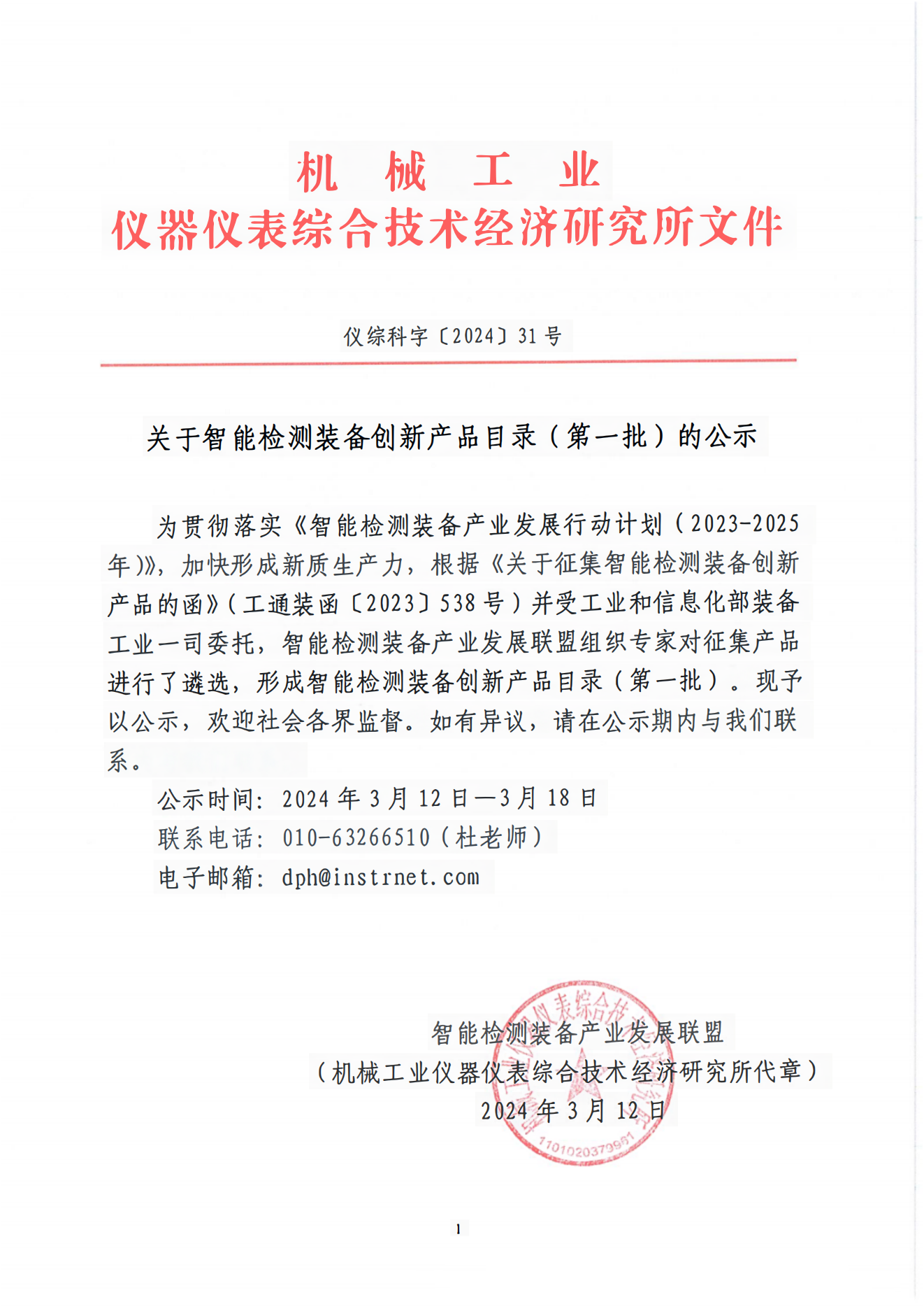 智能檢測(cè)裝備創(chuàng)新產(chǎn)品目錄（第一批）.png